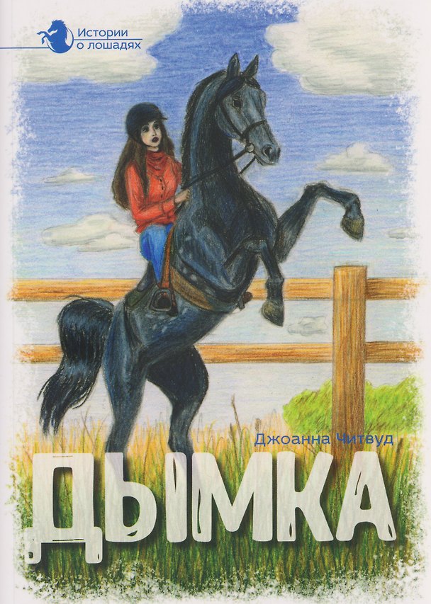 Книга Дымка. В 5 томах. Том 2 (Джоанна Читвуд) — 1