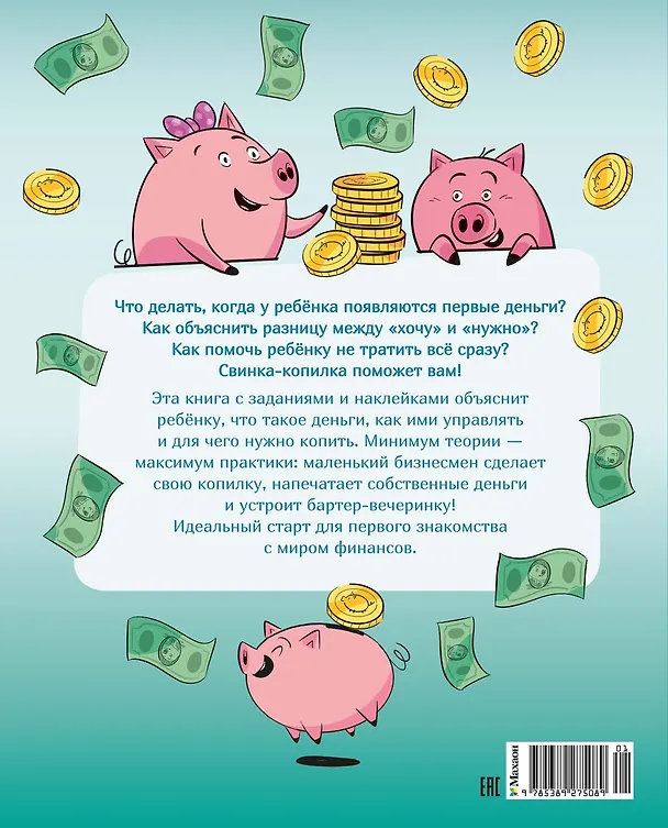 Книга Финансовая грамотность для детей. Умные задания от свинки-копилки (Фонд экономического образования) — 2