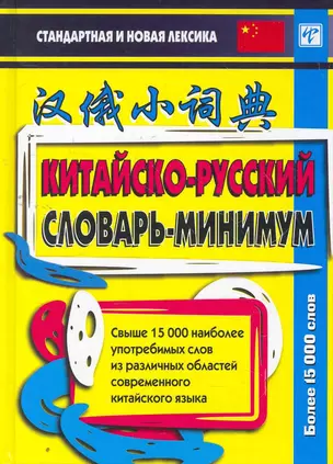 Китайско-русский словарь-минимум. Чжан Цзинхуа. Восточная книга — 2268555 — 1