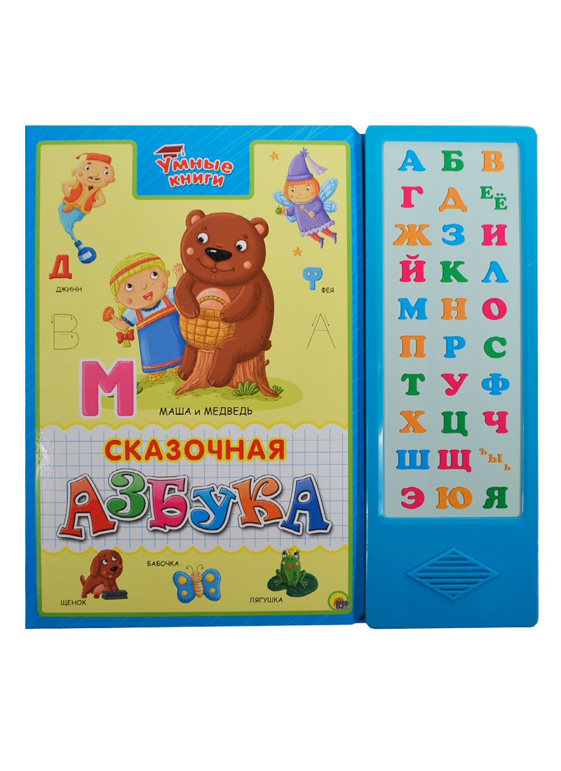 

Сказочная азбука