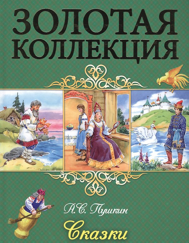 Книга Сказки (Александр Пушкин) — 1