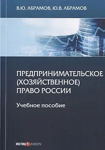 Предпринимательское (хозяйственное) право России. Учебное пособие