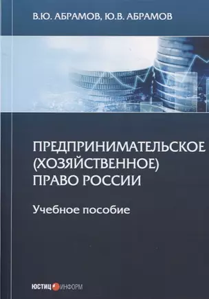 Предпринимательское (хозяйственное) право России. Учебное пособие — 2761369 — 1