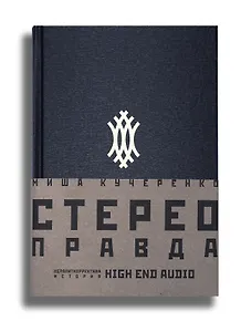 СтереоПравда – Неполиткорректная История High End Audio