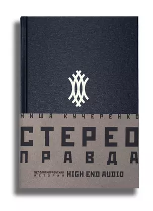 СтереоПравда – Неполиткорректная История High End Audio — 2788852 — 1