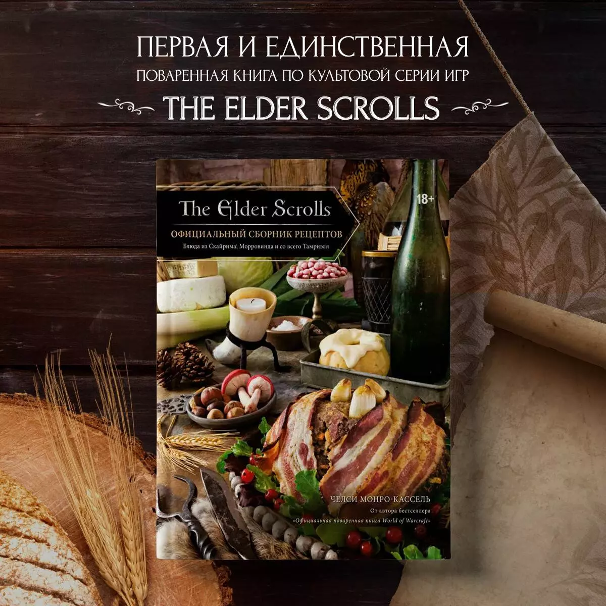 The Elder Scrolls. Официальный сборник рецептов (Челси Монро-Кассель) -  купить книгу с доставкой в интернет-магазине «Читай-город». ISBN:  978-5-04-108678-7