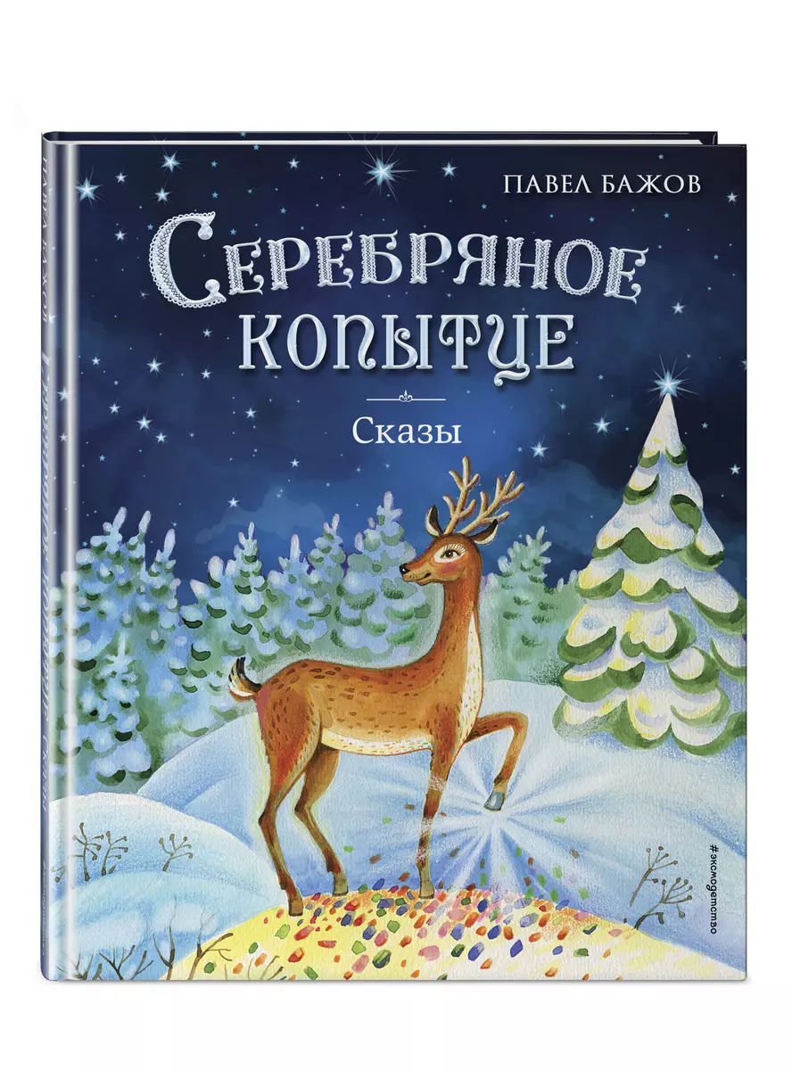 Серебряное копытце. Сказы (Павел Бажов) - купить книгу с доставкой в  интернет-магазине «Читай-город». ISBN: 978-5-04-174046-7