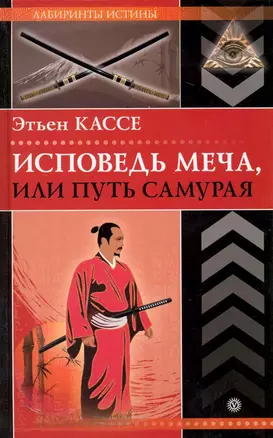 Исповедь меча, или Путь самурая.  [Текст]. — 2228102 — 1