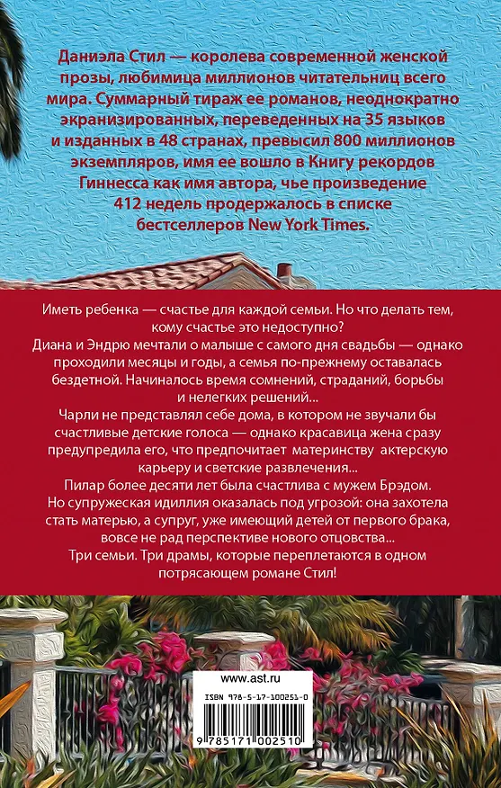Книга Благословение (Даниэла Стил) — 2