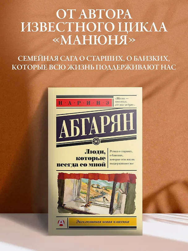 Книга Люди, которые всегда со мной (Наринэ Абгарян, Сона Абгарян) — 4