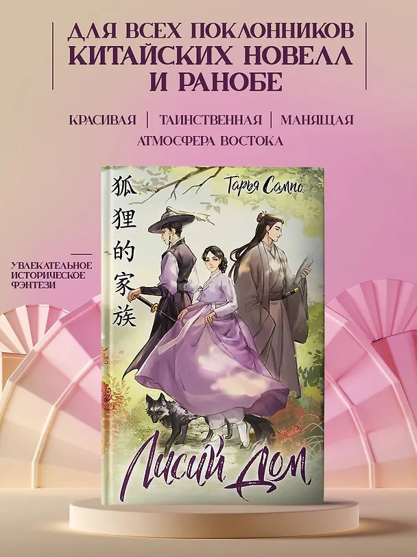 Книга Лисий дом (Тарья Сампо) — 5