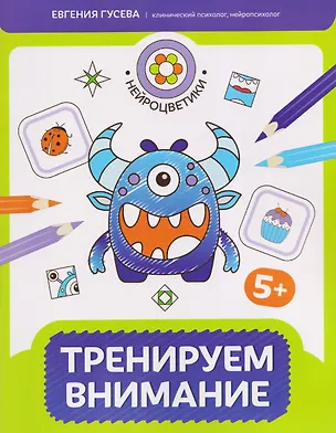 Книга Тренируем внимание: 5+ (Евгения Гусева)