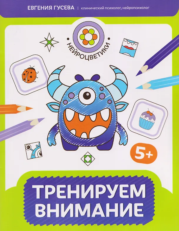 Книга Тренируем внимание: 5+ (Евгения Гусева) — 1