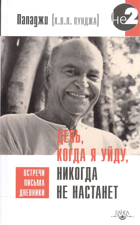 Книга День, когда я уйду, никогда не настанет (Пападжи) — 1