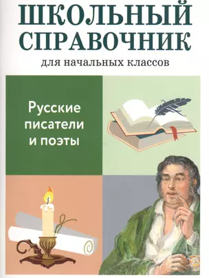 Школьный справочник для начальных классов. Русские писатели и поэты — 2552103 — 1