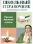 Русские писатели и поэты. Школьный справочник для начальных классов — 2552103 — 1