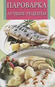 Пароварка.Лучшие рецепты