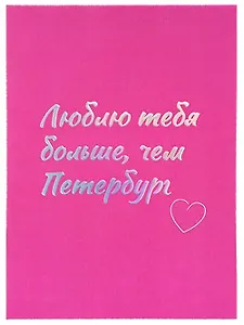 Открытка одинарная СПб Люблю тебя больше, чем Петербург, голографическая