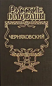 Черняховский. Рубеж бессмертия