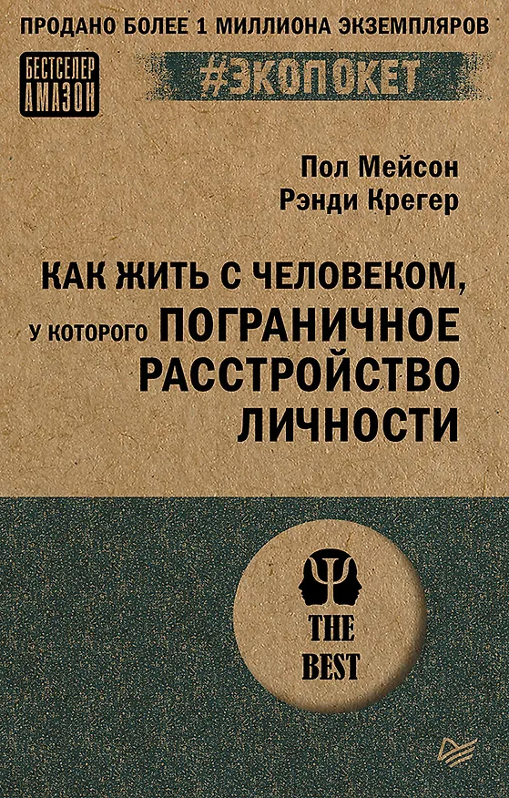 Книга Как жить с человеком, у которого пограничное расстройство личности (#экопокет) (Пол Мейсон, Рэнди Крегер) — 1