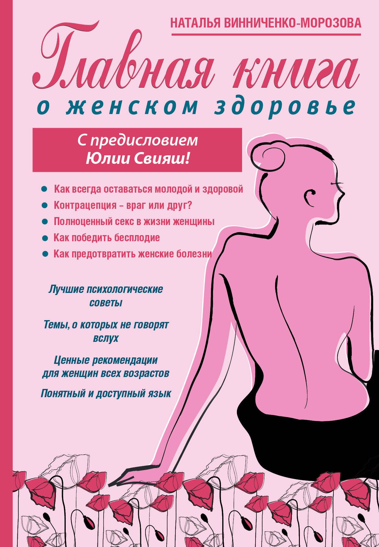 

Главная книга о женском здоровье