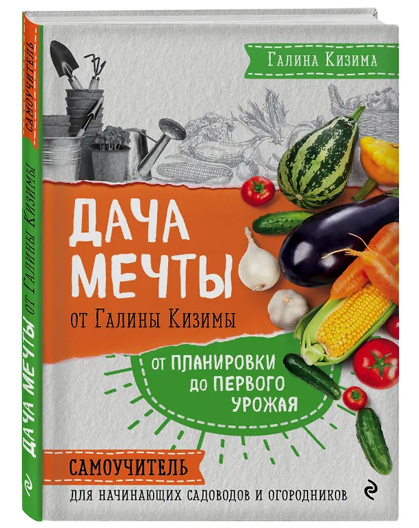 Книга Дача мечты от Галины Кизимы. Самоучитель для начинающих садоводов и огородников (Галина Кизима) — 4