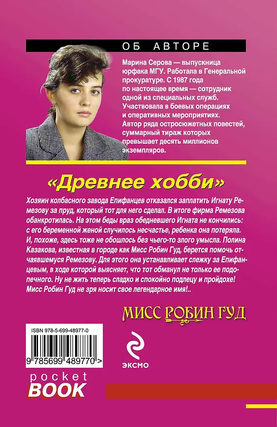 Книга Древнее хобби : роман (Марина Серова) — 2