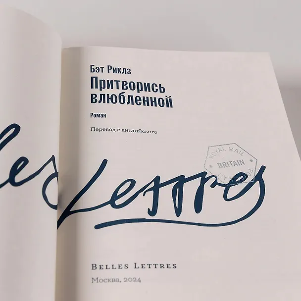 Книга Притворись влюбленной (Бэт Риклз) — 13