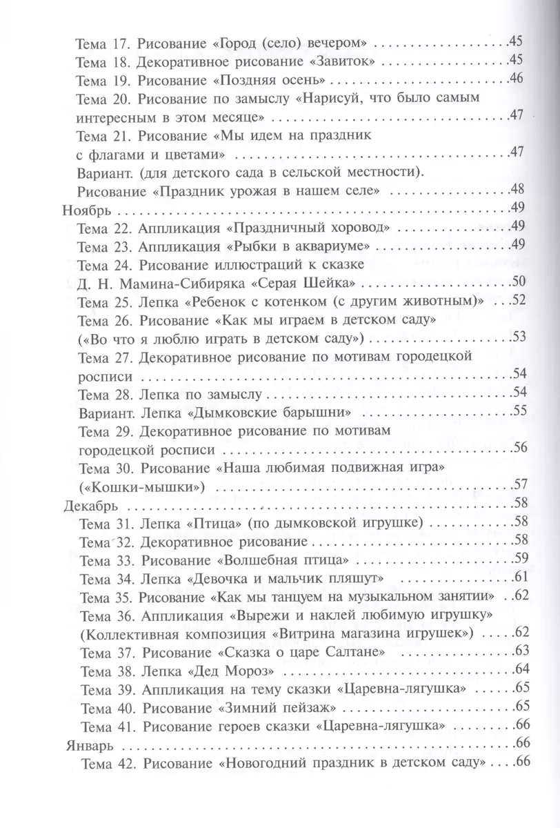 ФГОС Изобразительная деятельность в детском саду. (6-7 лет).  Подготовительная к школе группа (Тамара Комарова) - купить книгу с  доставкой в интернет-магазине «Читай-город». ISBN: 978-5-43150-459-4