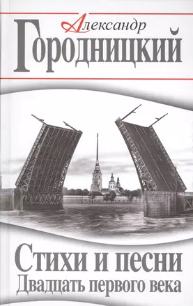 Стихи и песни Двадцать первого века — 2491258 — 1