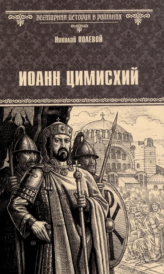 Книга Иоанн Цимисхий (Николай Полевой) — 1