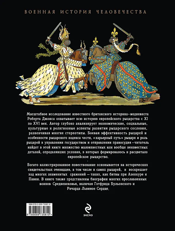 Книга История Рыцарства (Роберт Джонс) — 2