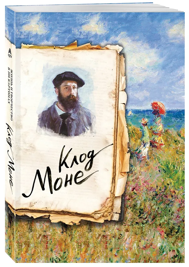 Книга Моне. Жизнь и творчество в 500 картинах (Сьюзи Ходж) — 4
