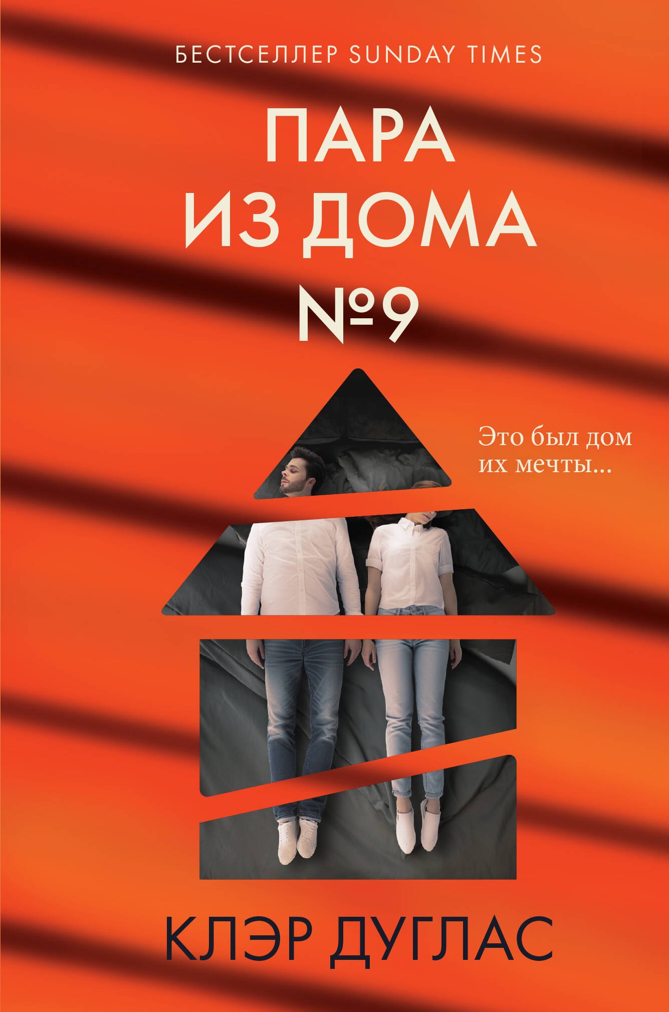 Пара из дома номер 9 (формат клатчбук)