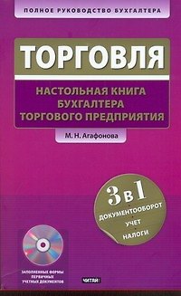 Книга Торговля: Настольная книга бухгалтера торгового предприятия / +CD (Марина Агафонова) — 1