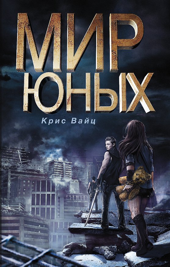 Книга Мир юных (Крис Вайц) — 1