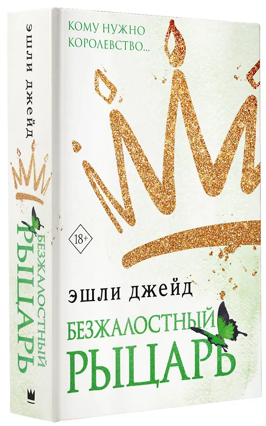 Книга Безжалостный рыцарь (Эшли Джейд) — 4