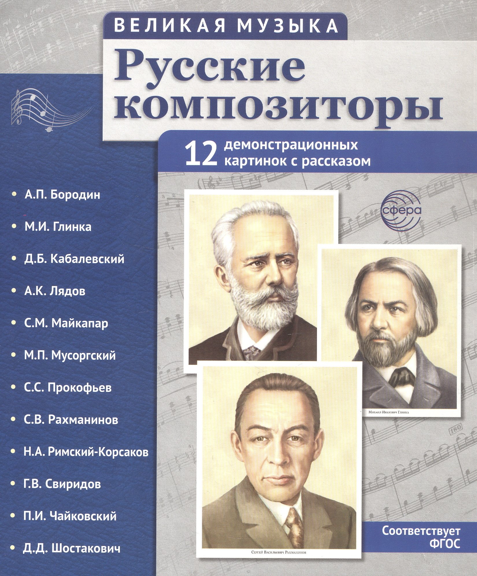

Великая музыка. Русские композиторы. 12 демонстрационных картинок с рассказом