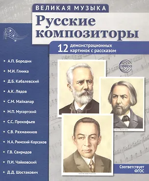 Книга Великая музыка. Русские композиторы. 12 демонстрационных картинок с рассказом ()