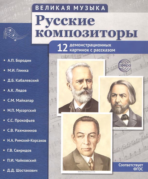 Книга Великая музыка. Русские композиторы. 12 демонстрационных картинок с рассказом () — 1