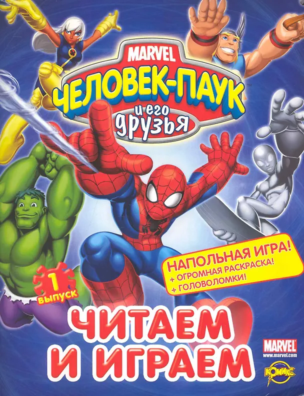 Книга Человек-Паук и его друзья. Выпуск 1 () — 1
