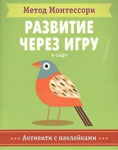 В саду. Активити с наклейками