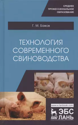 Технология современного свиноводства. Учебное пособие — 2804791 — 1