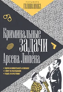 Криминальные задачи Арсена Люпена