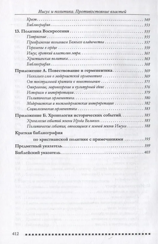 Книга Иисус и политика. Противостояние властей () — 5