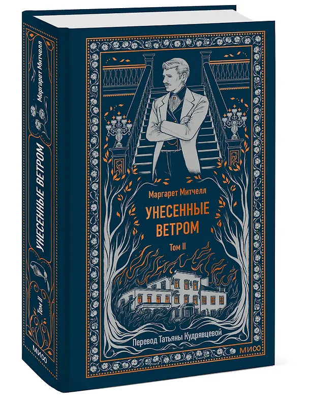 Книга Унесенные ветром. Том 2. Вечные истории (Маргарет Митчелл) — 5