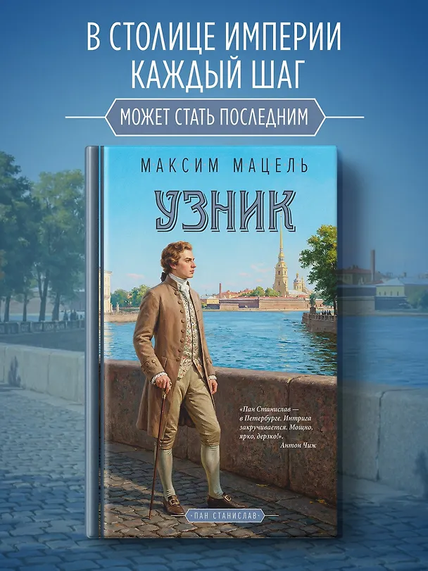 Книга Узник (Максим Мацель) — 5