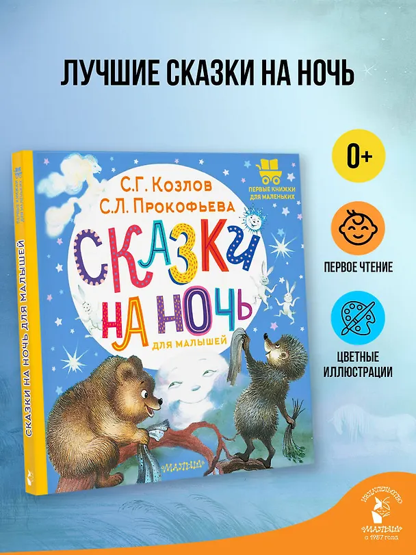 Книга Сказки на ночь для малышей (Софья Прокофьева, Сергей Козлов) — 5