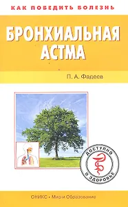 Бронхиальная астма / (мягк) (Как победить болезнь). Фадеев П. (АСТ)