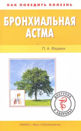 Бронхиальная астма / (мягк) (Как победить болезнь). Фадеев П. (АСТ) — 2296864 — 1